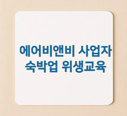 에어비앤비-숙박업-위생교육