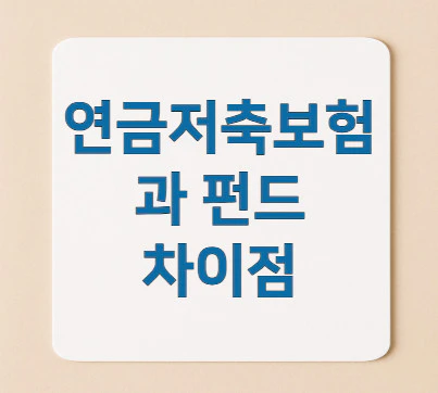 연금저축보험과-펀드