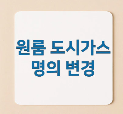 원룸-도시가스-명의-변경