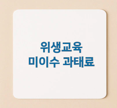 위생교육-미이수-과태료