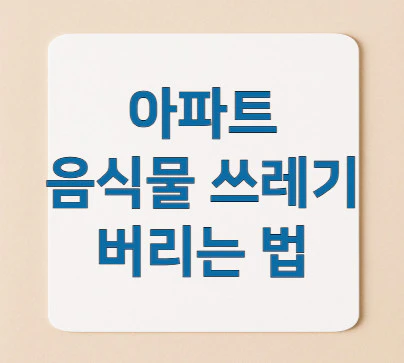 음식물-쓰레기