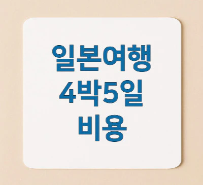 일본여행-4박5일