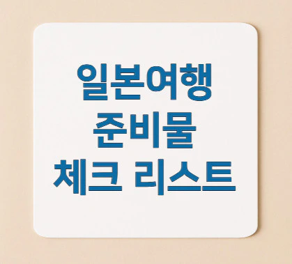 일본여행-준비물-체크-리스트