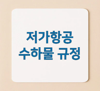 저가항공-수하물-규정