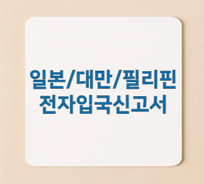 전자입국신고서