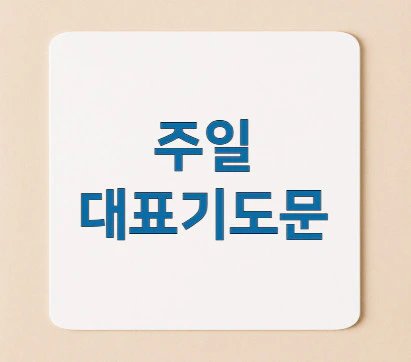 주일-대표기도문