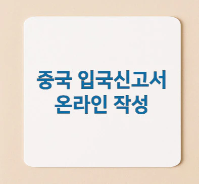 중국-입국신고서-온라인-작성