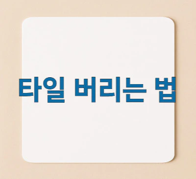 타일-버리는-법