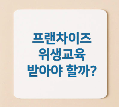 프랜차이즈-위생교육