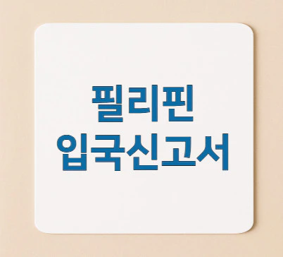 필리핀-입국신고서