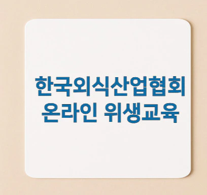 한국외식산업협회-온라인-위생교육