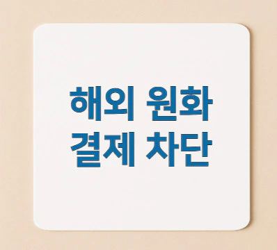 해외-원화-결제-차단