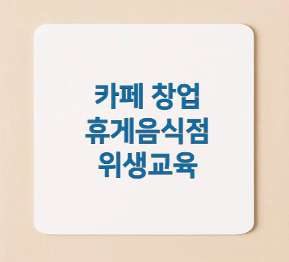휴게음식점-위생교육