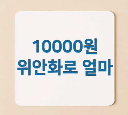 10000원-위안화로-얼마