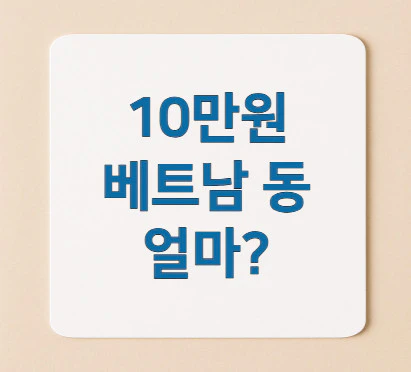 10만원-베트남-동