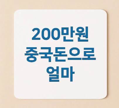 200만원-중국돈