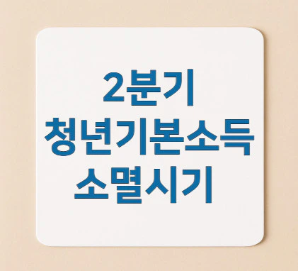 2분기-청년기본소득