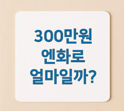 300만원-엔화