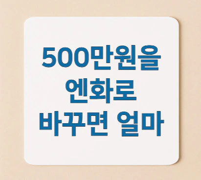 500만원-엔화