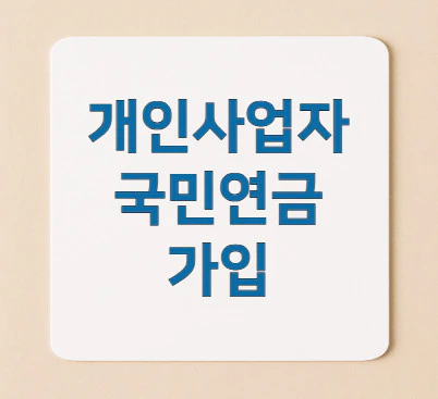 개인사업자-국민연금-가입