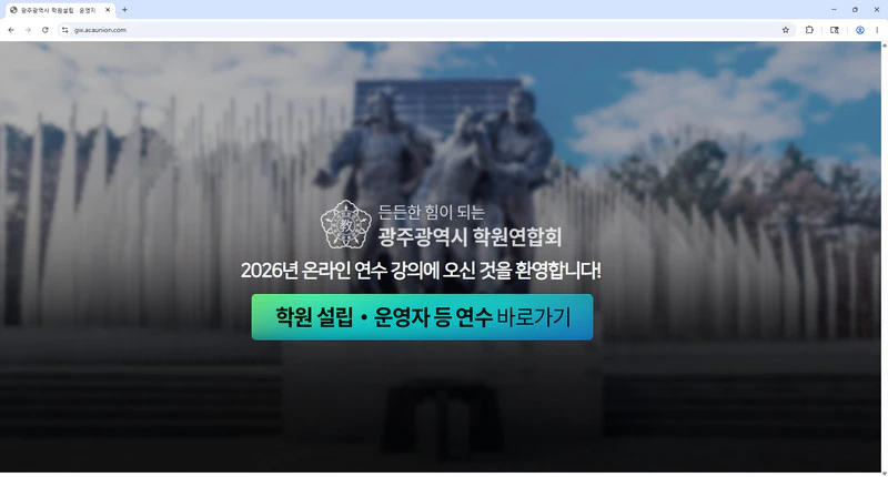 광주-학원설립