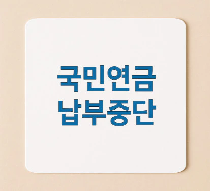 국민연금-납부중단