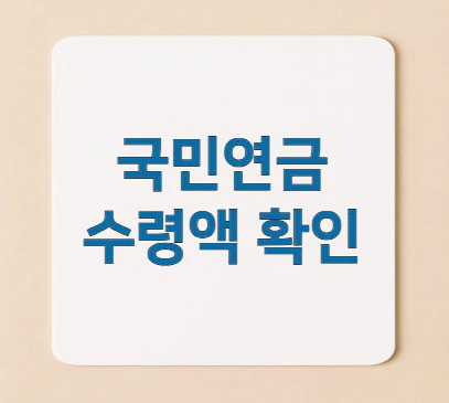 국민연금-수령액-확인
