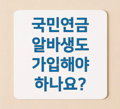국민연금-알바생