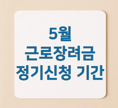 근로장려금-정기신청-기간