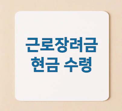 근로장려금-현금-수령