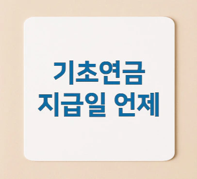 기초연금-지급일