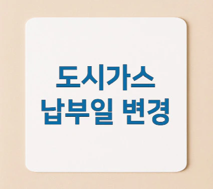 도시가스-납부일-변경