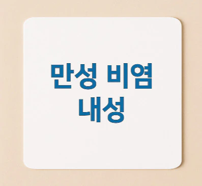 만성-비염