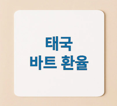 바트-환율
