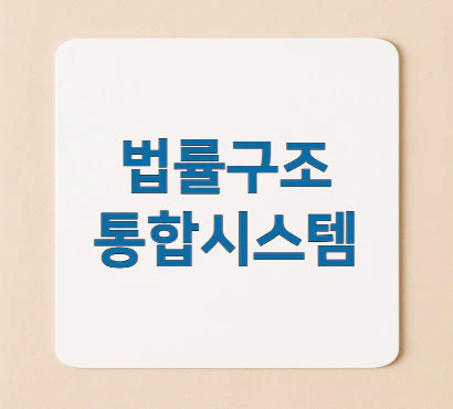 법률구조-통합시스템