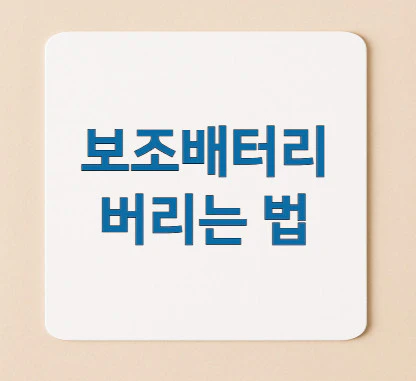 보조배터리
