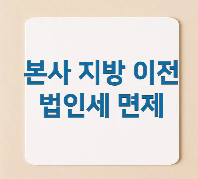 본사-지방-이전-법인세-면제
