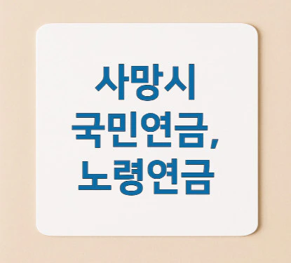 사망시-국민연금