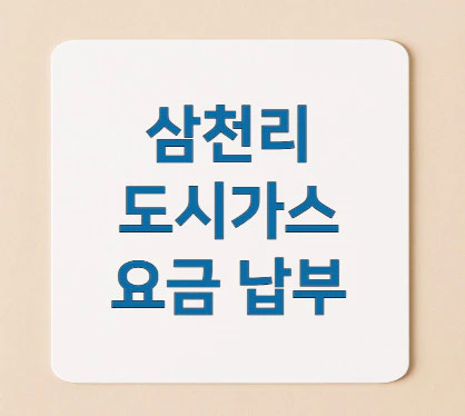 삼천리-도시가스-요금-납부