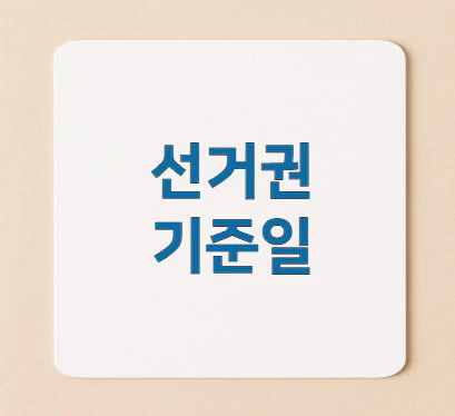 선거권-기준일