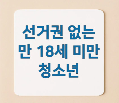 선거권-없는-청소년