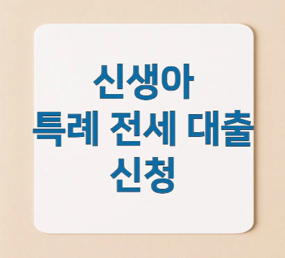 신생아-특례-전세-대출-신청
