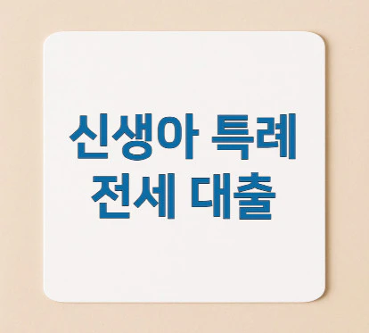 신생아-특례-전세-대출