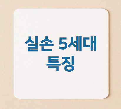 실손-5세대