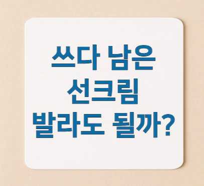 쓰다-남은-선크림
