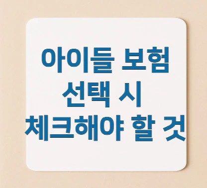아이들-보험