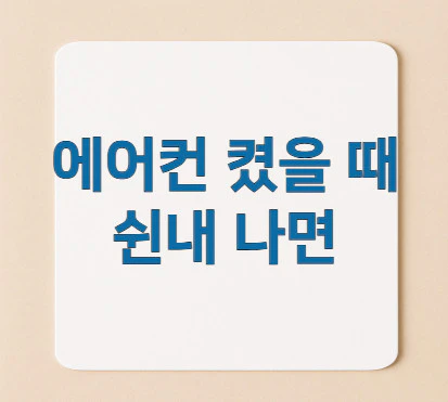 에어컨-켰을-때-쉰내