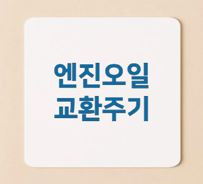 엔진오일-교환주기