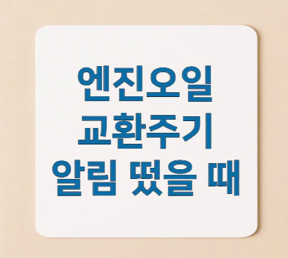 엔진오일-교환주기
