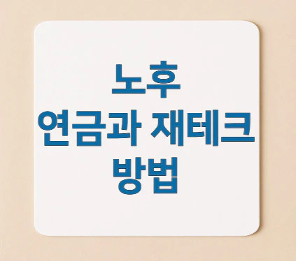 연금과-재테크
